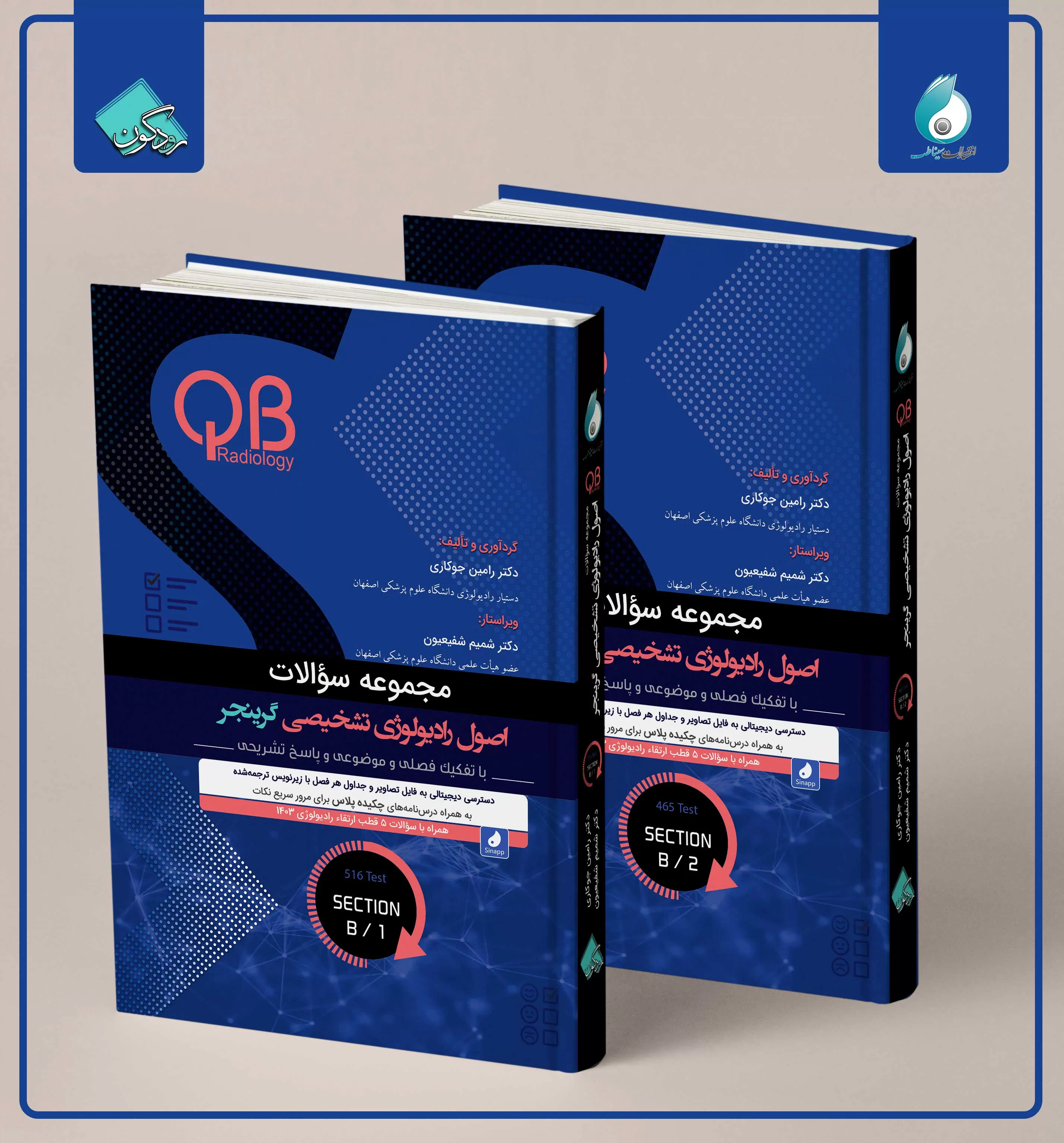 مجموعه سؤالات QB  اصول رادیولوژی تشخیصی گرینجر بخش B